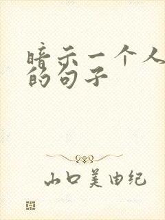 暗示一个人小气的句子