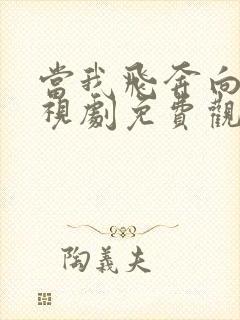 当我飞奔向你电视剧免费观看16集