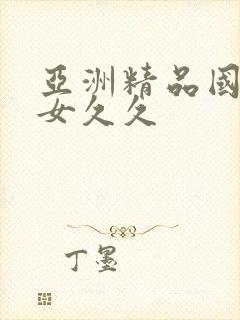 亚洲精品国产熟女久久