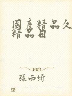 国产精品久久久精品日