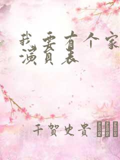 我要有个家全部演员表