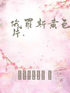 俄罗斯黄色1级片.