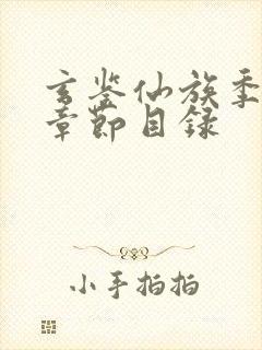 玄鉴仙族季越人章节目录