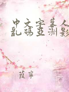 中文字幕人成人乱码亚洲影视介绍