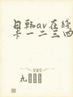 日韩av在线不卡一二三四四季