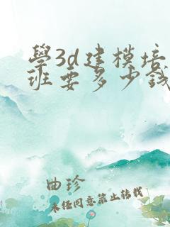 学3d建模培训班要多少钱