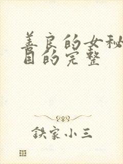 善良的女秘书的目的完整