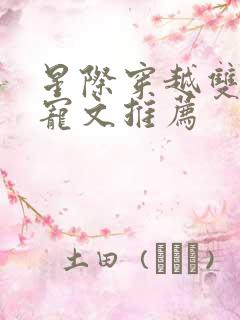 星际穿越双男主宠文推荐