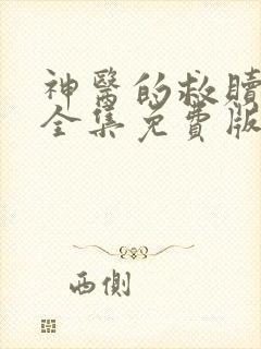 神医的救赎短剧全集免费版