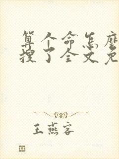 算个命怎么就热搜了全文免费阅读