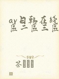 av日韩在线一区二区三区观看