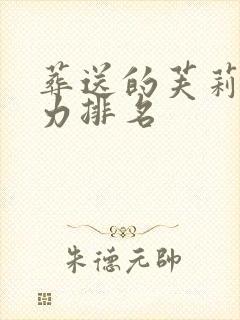 葬送的芙莉莲实力排名