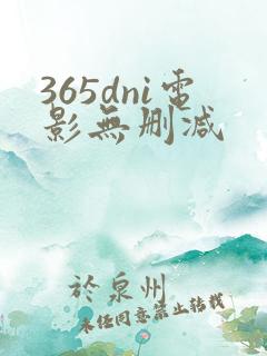 365dni电影无删减