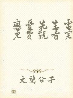 恋爱先生电视剧免费观看完整版