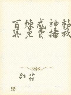 百炼成神动漫全集免费播放手机版