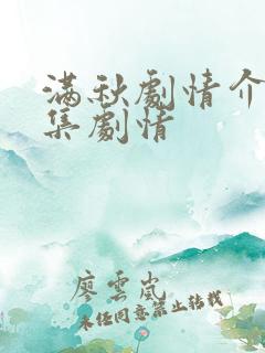 满秋剧情介绍分集剧情