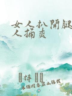 女人扒开腿让男人捅爽