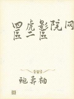四虎影院网站一区二区
