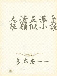 人渣反派自救系统类似小说