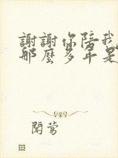 谢谢你陪我走过那么多年是什么歌