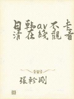 日韩av不卡高清在线观看