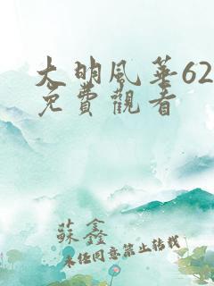 大明风华62集免费观看