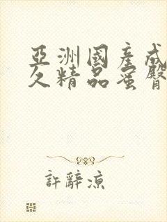 亚洲国产成人久久精品蜜臀