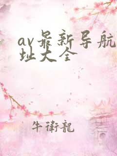 av最新导航网址大全