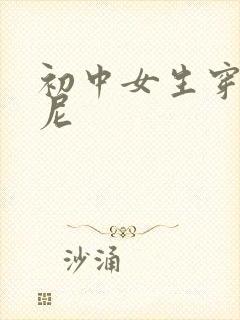 初中女生穿比基尼