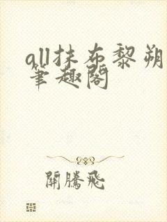 all抹布黎朔笔趣阁