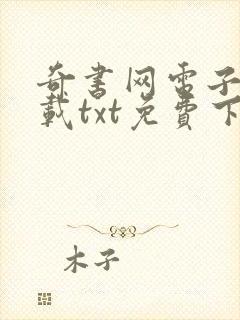 奇书网电子书下载txt免费下载完本