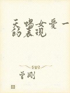 天蝎女爱一个人的表现