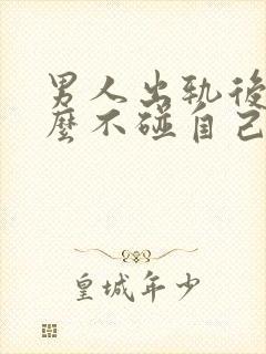 男人出轨后为什么不碰自己老婆了