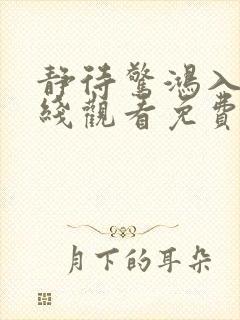 静待惊鸿入瓮在线观看免费