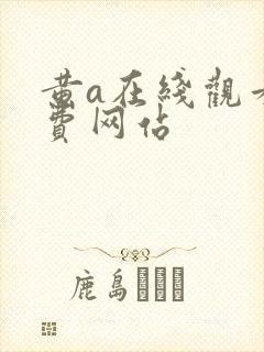 黄a在线观看免费网站