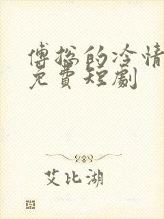 傅总的冷情罪妻免费短剧