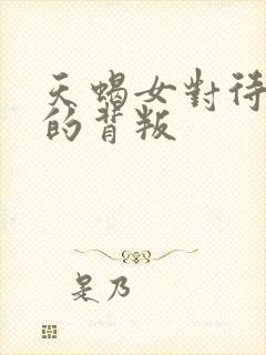 天蝎女对待老公的背叛