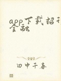 app下载招行金融