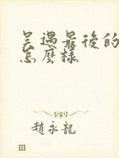 吴遇最后的结局怎么样