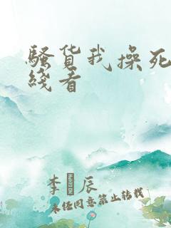 骚货我操死你在线看