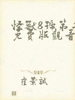 怪兽8号第二季免费版观看