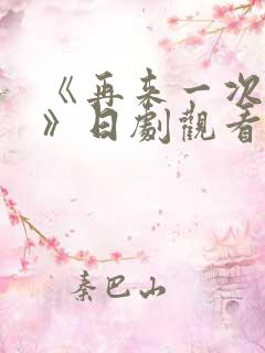 《再来一次好吗》日剧观看免费