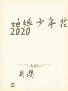 地缚少年花子君2020