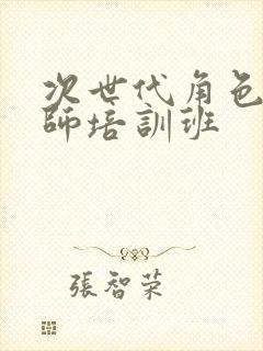 次世代角色建模师培训班