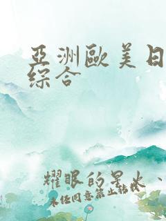 亚洲欧美日韩色综合