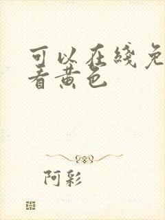 可以在线免费观看黄色