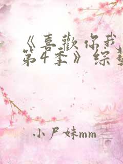 《喜欢你我也是第4季》综艺