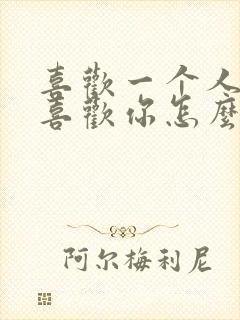 喜欢一个人他不喜欢你怎么办