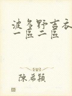 波多野吉衣av一区二区