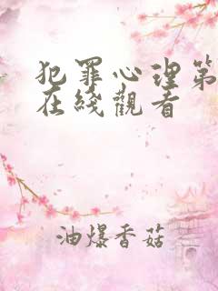 犯罪心理第十季在线观看